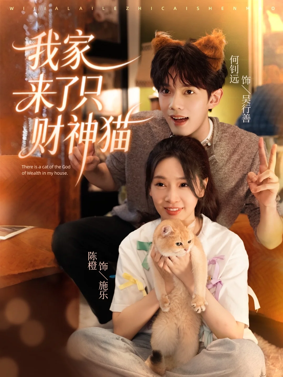 《我家来了只财神猫》｜今日定档❤️🐱❤️