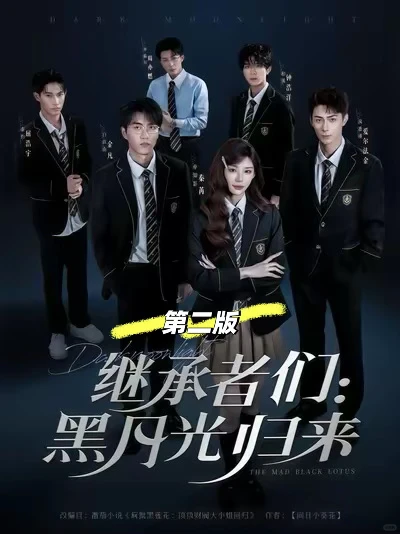 三版黑月光归来‼️女主把男配们都训成恋爱脑