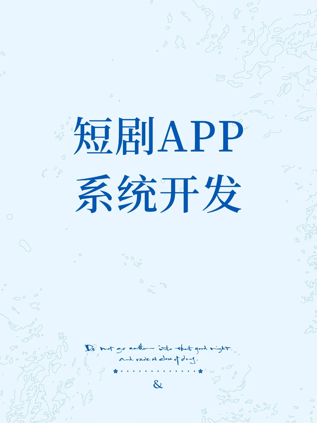 短剧APP系统开发