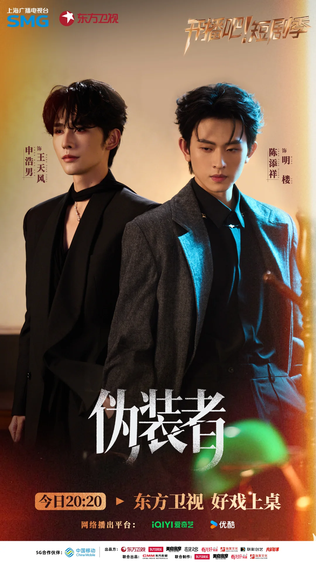 开播短剧季《伪装者》IP海报！