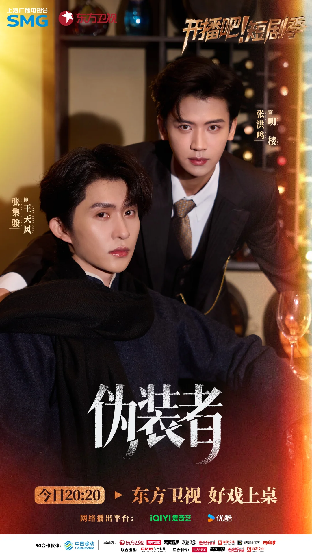 开播短剧季《伪装者》IP海报！