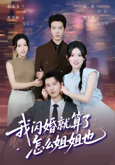 短剧碎碎念132（好闺蜜）