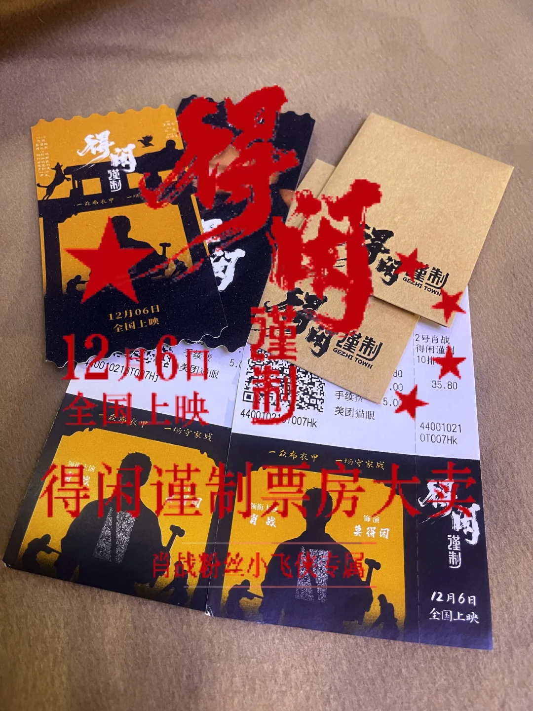 🎬 四刷肖战《得闲谨制》