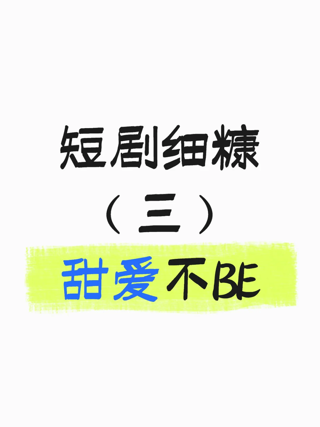 心中短剧TOP推荐，甜爱不BE，放心追