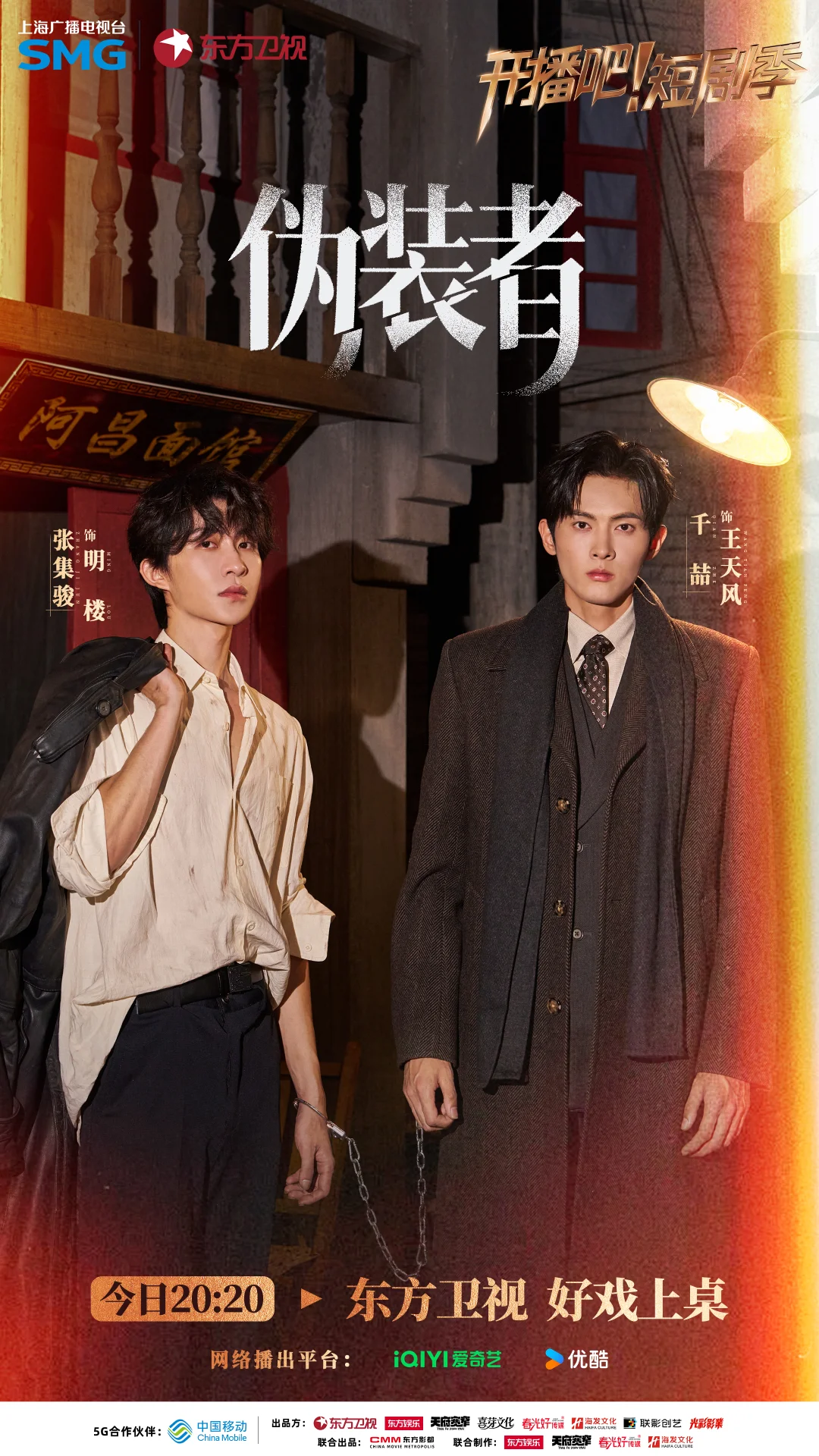 开播短剧季《伪装者》IP海报！