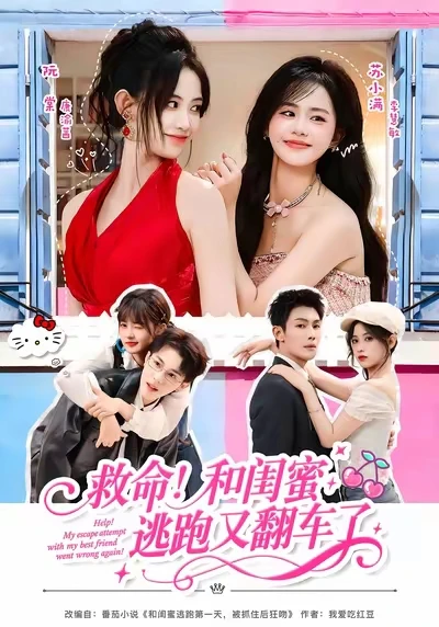 短剧碎碎念132（好闺蜜）