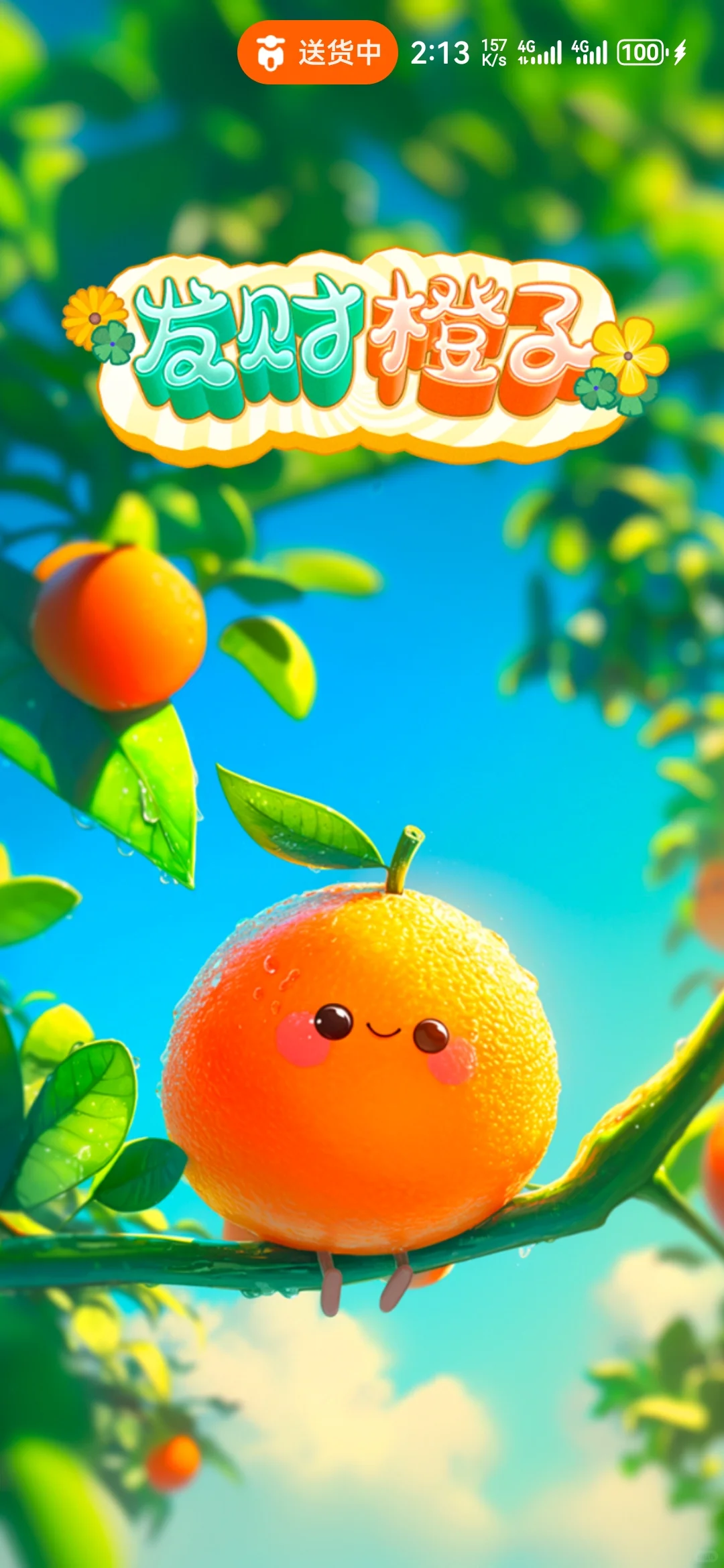 发财橙子软件测试