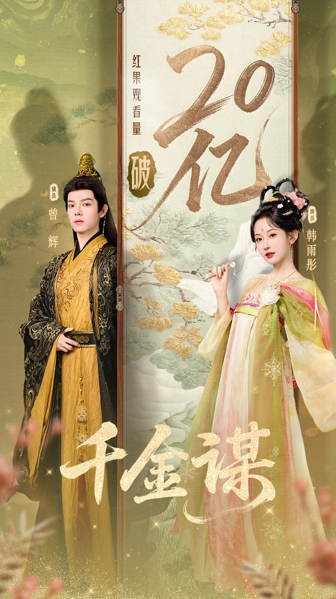 《千金谋》🍎观看量破20亿！