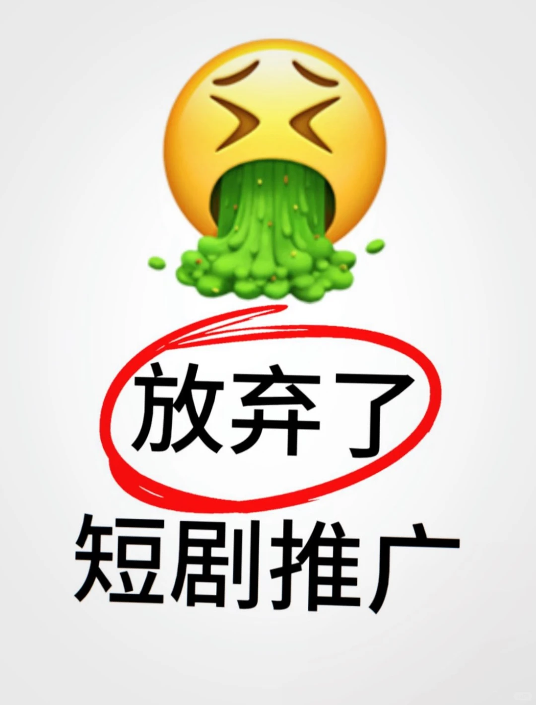 我放弃了！！短剧推广😂