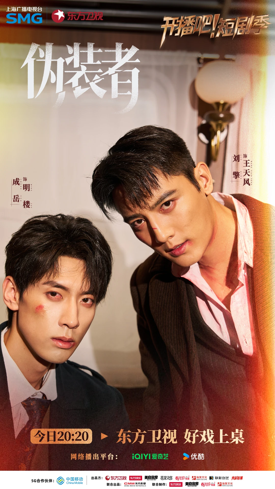 开播短剧季《伪装者》IP海报！