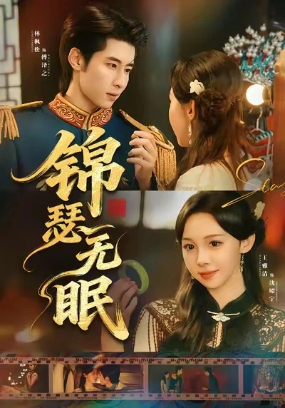 锦瑟无眠 时代背景的命运纠葛写得挺好