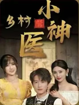 乡村系列短剧推荐🖕🏻乡土小短剧