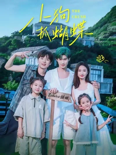 短剧日推｜小狗抓蝴蝶