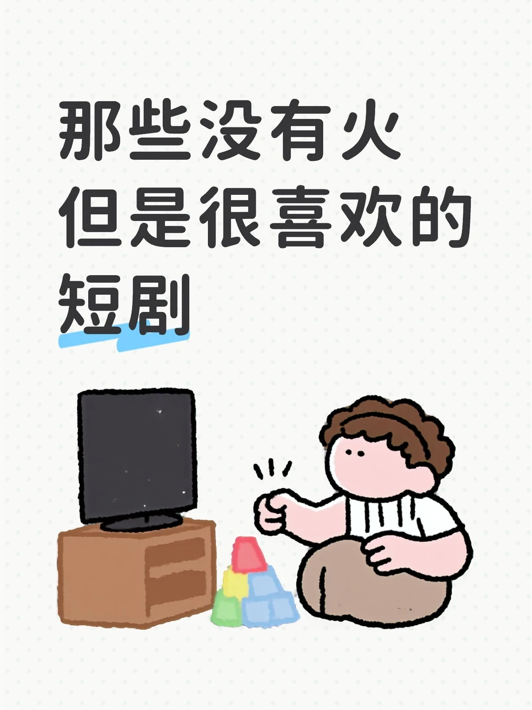 那些没有火但是很喜欢的短剧