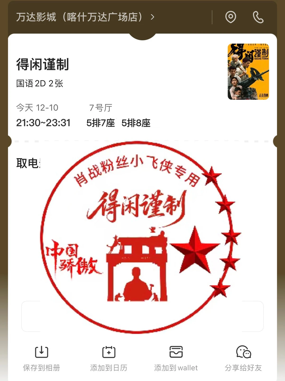 🎬 四刷肖战《得闲谨制》