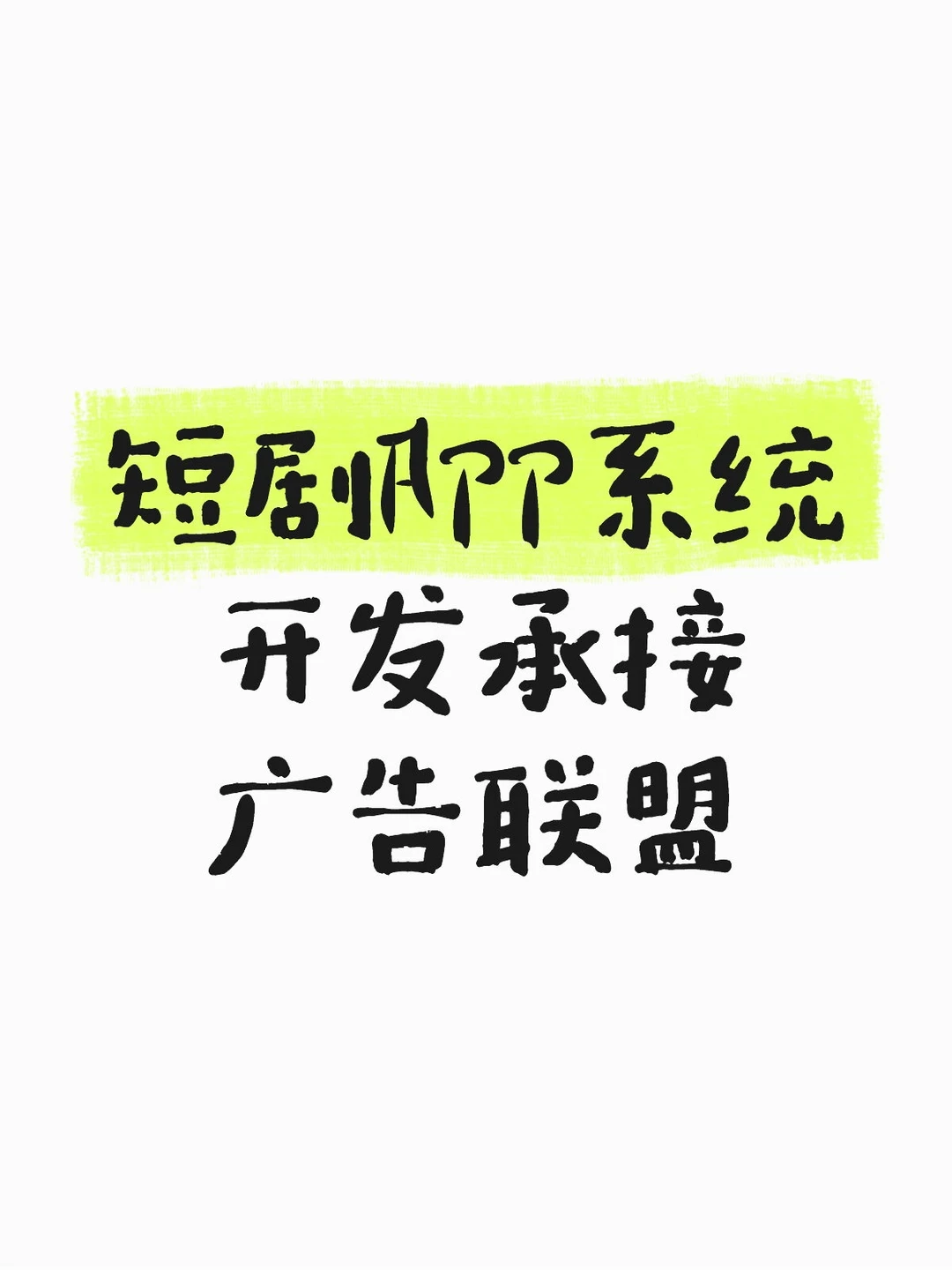 短剧APP系统开发承接广告联盟