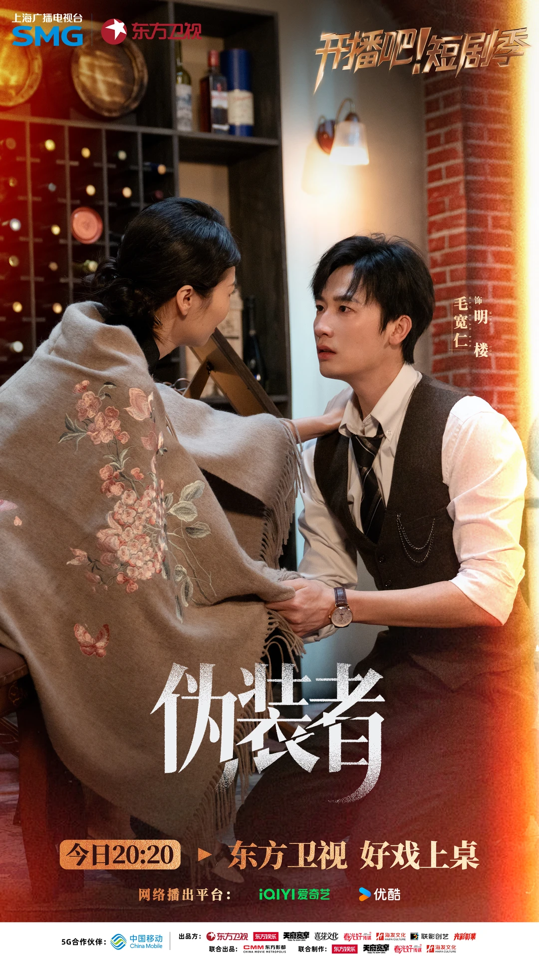 开播短剧季《伪装者》IP海报！