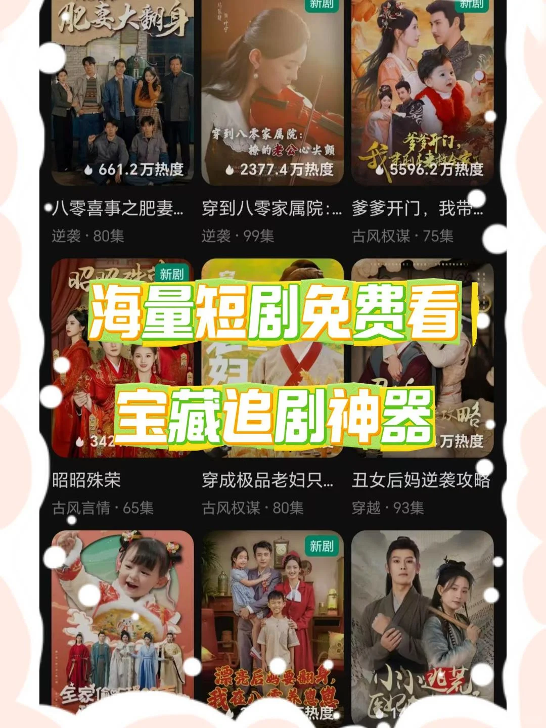 不套路！ 在哪能免费看短剧呢？🥰🥰