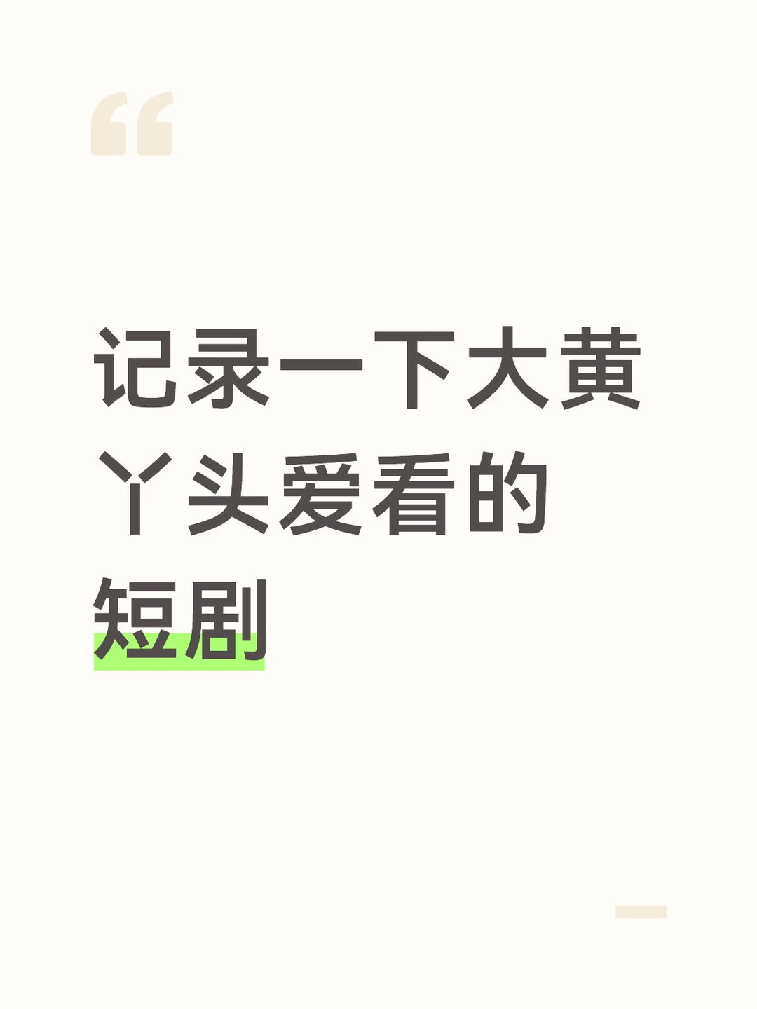 记录一下大黄 丫头爱看的短剧