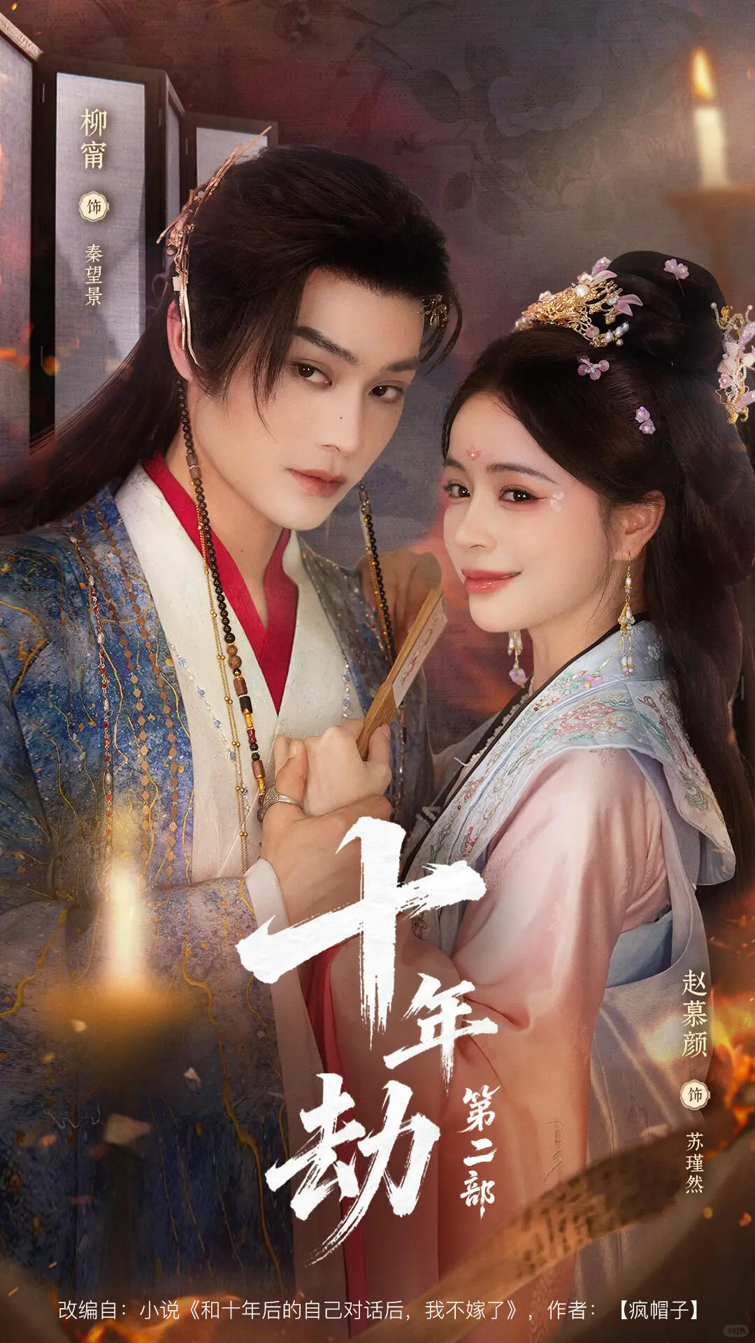 这个短剧《十年劫2》也太好看了吧！！！