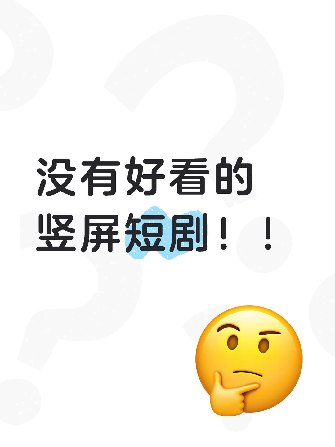 有没有好看的坚屏短剧