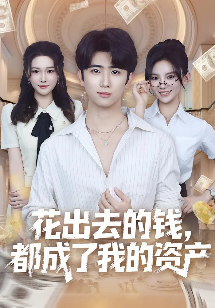 【短剧】花出去的钱，都成了我的资产