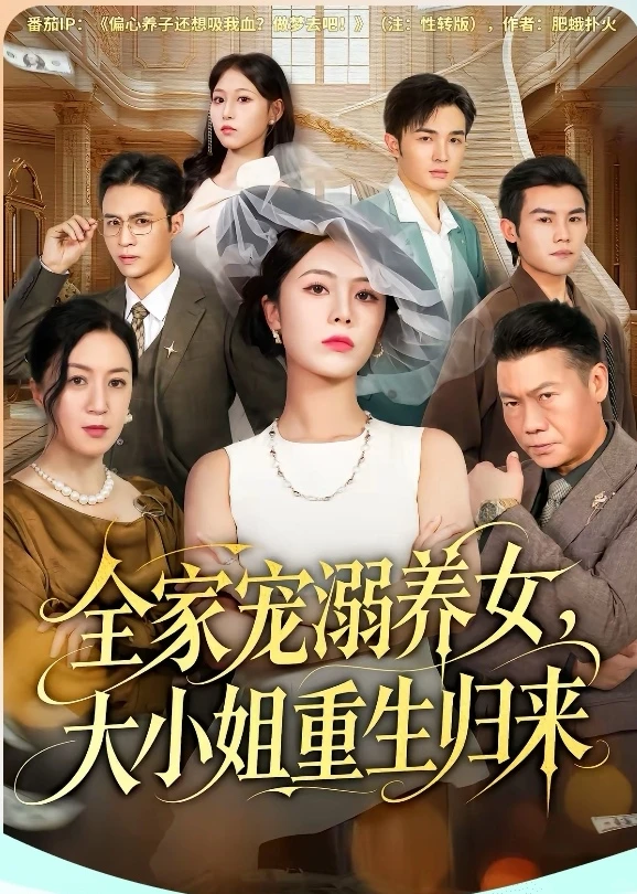 短剧吐槽：全家宠溺养女，大小姐重生归来