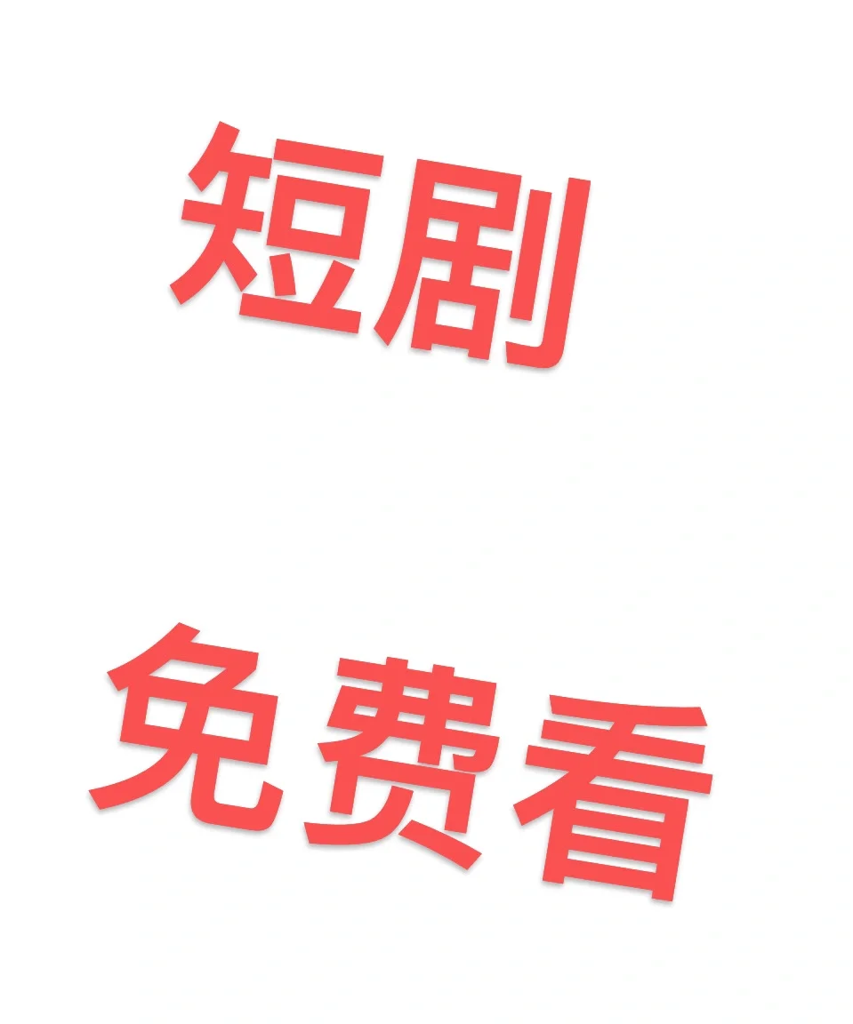 🆓短剧免费看我不允许还有人不知道！！