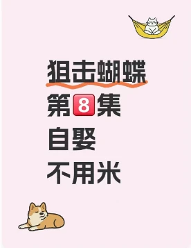 狙击蝴蝶第八集来喽