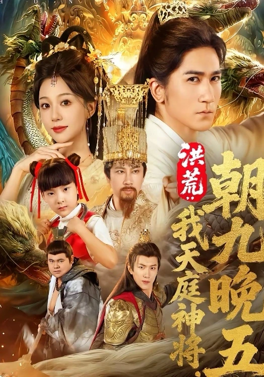 10星短剧推荐：洪荒: 我天庭神将朝九晚五