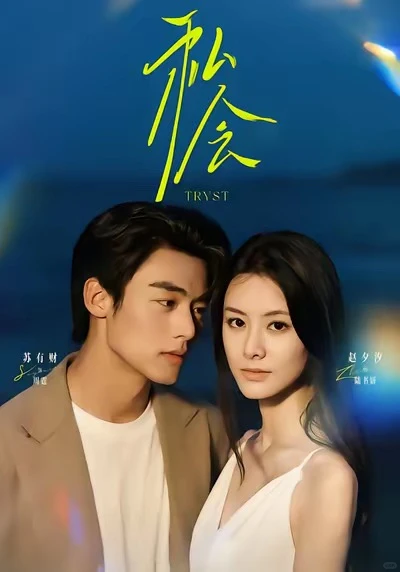 短剧《私会》核心测评｜剧情细节+真实观剧感受