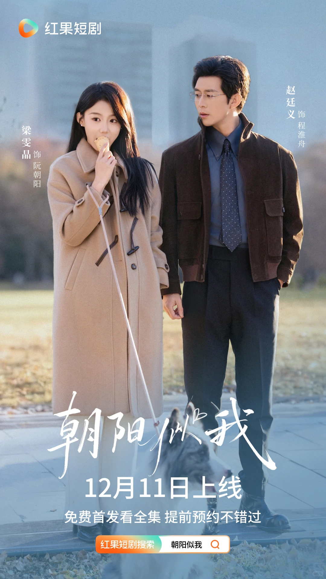 《朝阳似我》定档12月11日