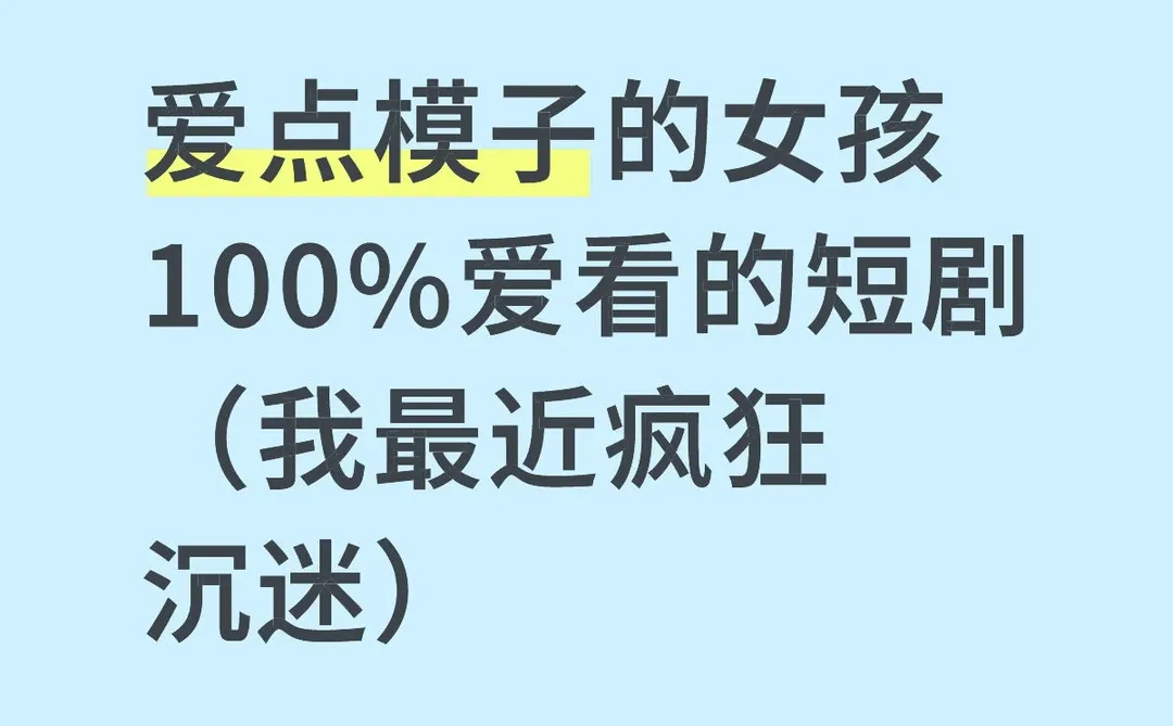 冬天不想出门窝在家里看“模子短剧”