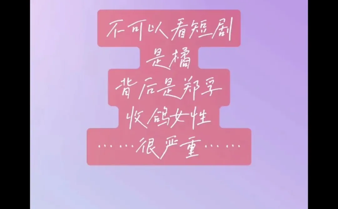 不可以看短剧