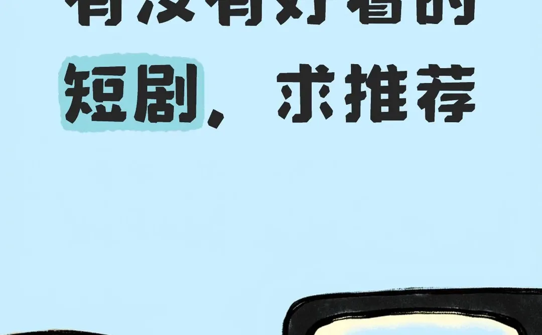 有没有好看的短剧，求推荐