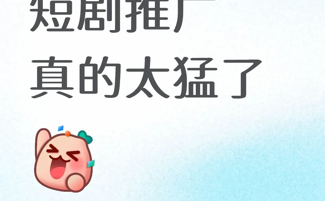 短剧推广掙的也太猛了吧