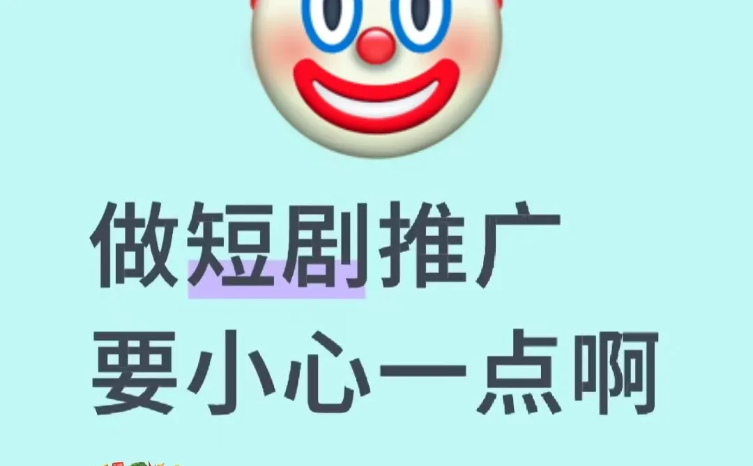 家人们谁懂啊！短剧推广真别盲目冲！