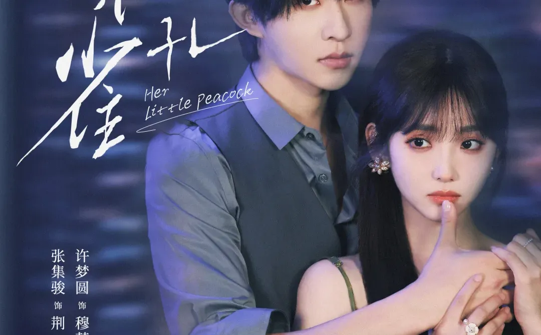 🔥 《她的小孔雀》7.3开播！速码！