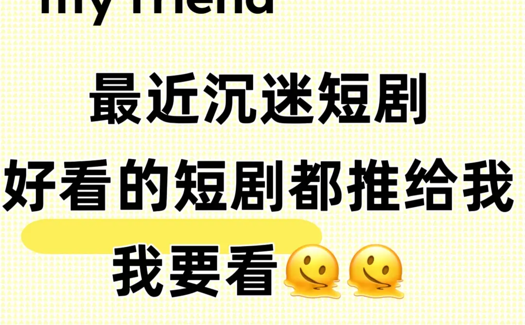 沉迷短剧无法自拔的我🫠🫠🫠🫠