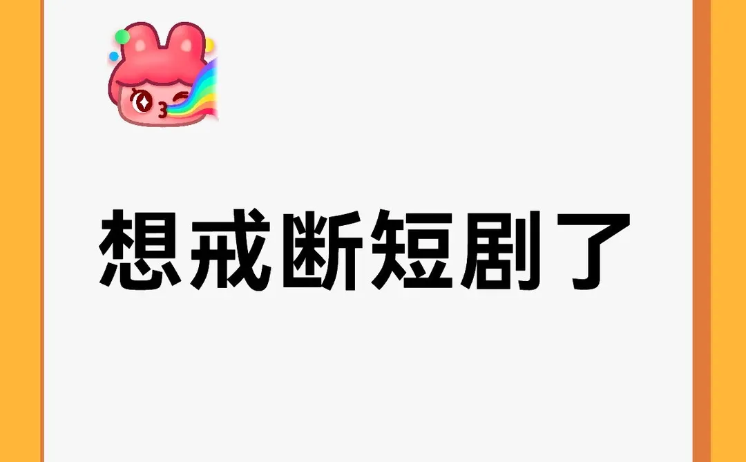 今天开始戒断短剧吧