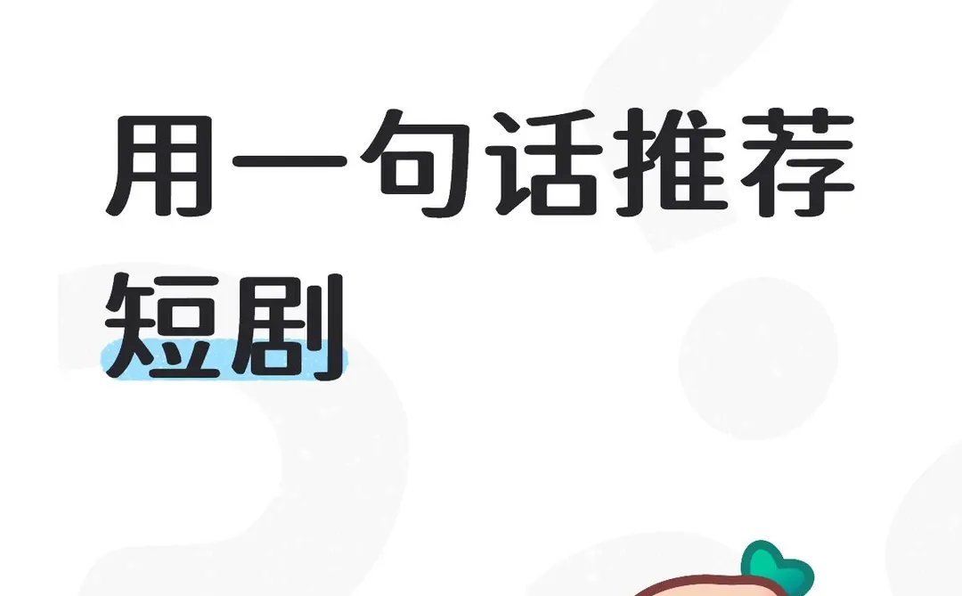 用一句话推荐短剧