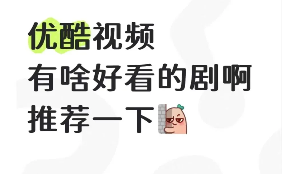 剧荒速码！优酷宝藏好剧清单