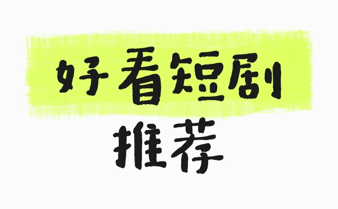 不是吧，现在短剧这么高质量了吗