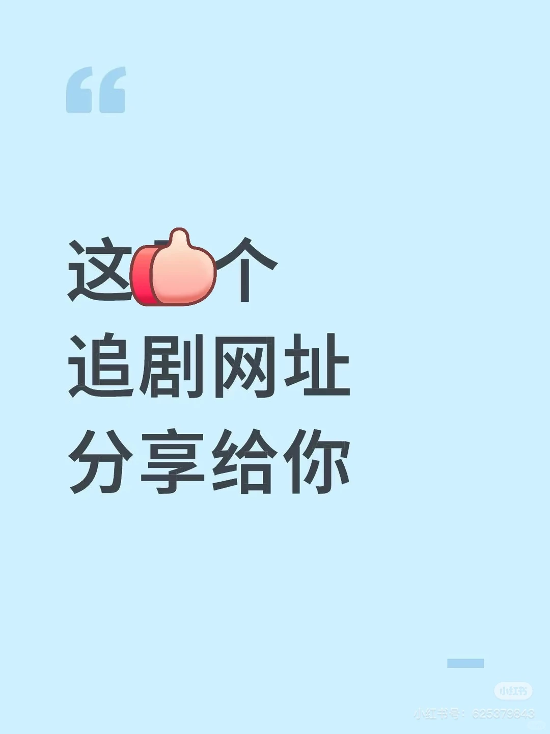 这么好的追剧网站分享给你