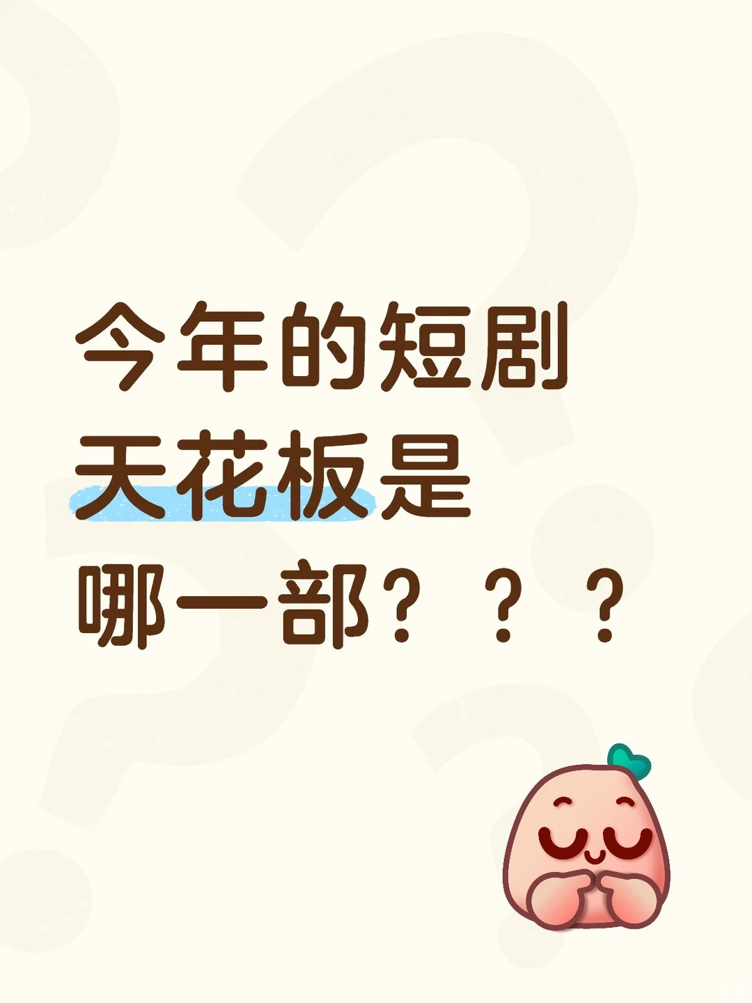 今年的短剧天花板是哪一部？？？