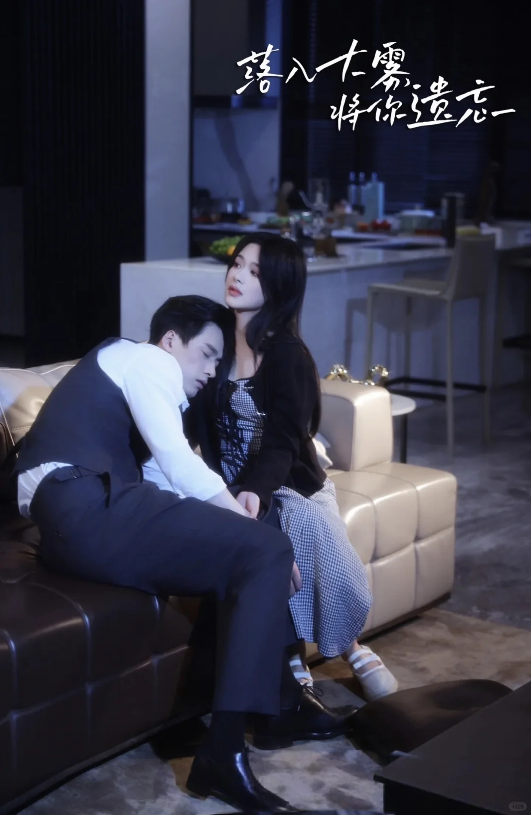 虐恋《落入大雾将你遗忘》王皓祯×余茵