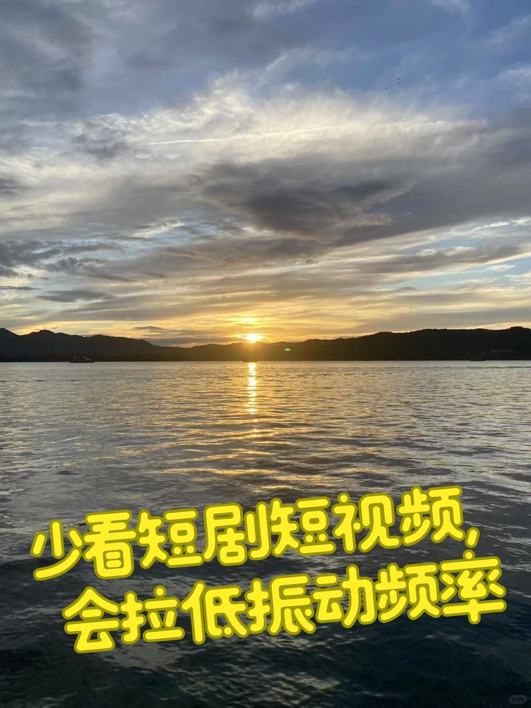 少看短剧短视频，会拉低振动频率