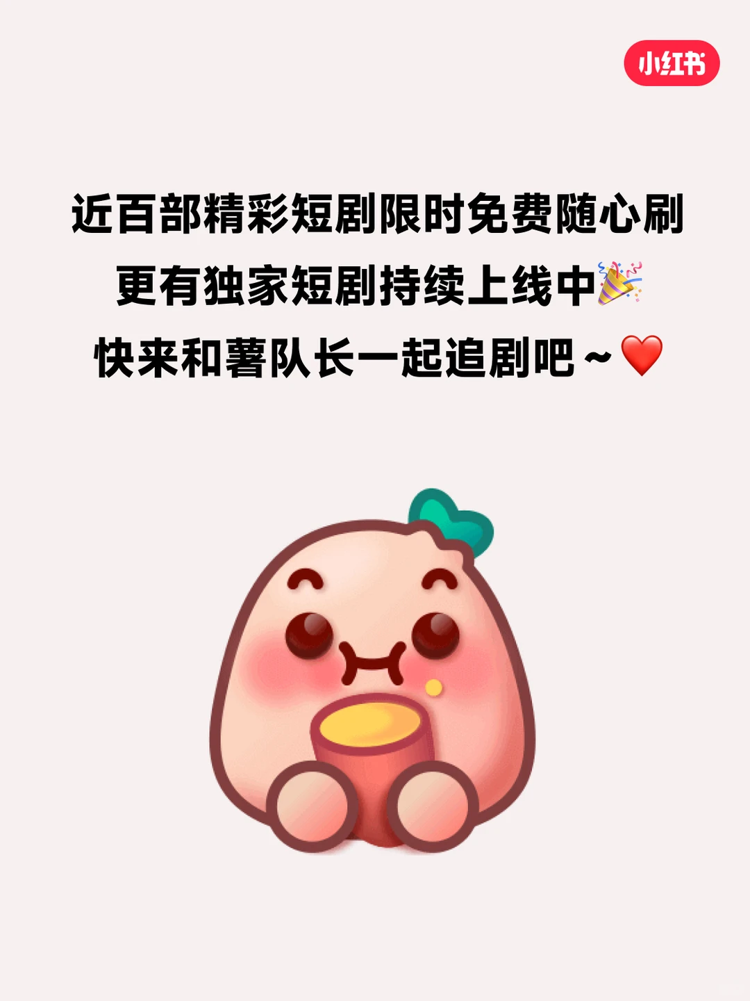 📣官宣！小红书短剧频道正式上线啦！