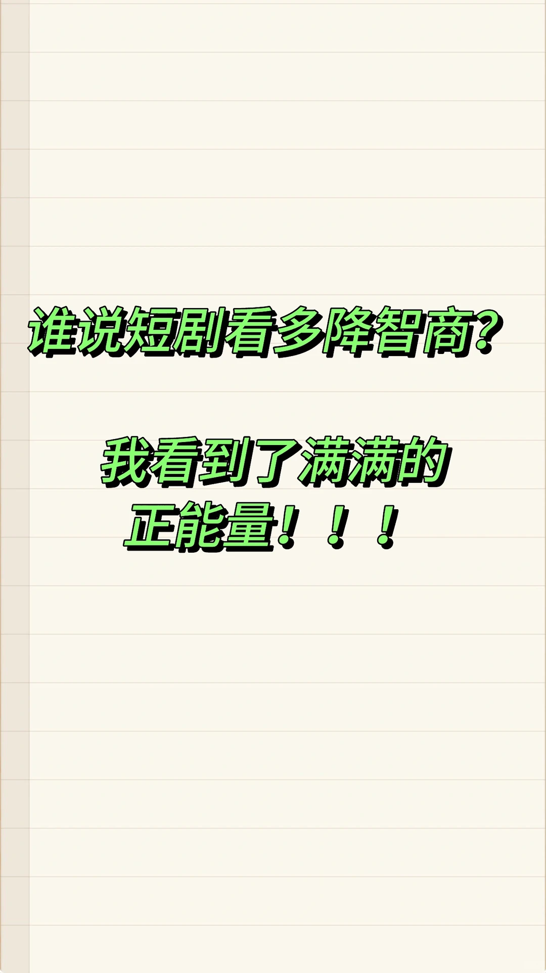 人到中年的我，从短剧里看到了满满的正能量