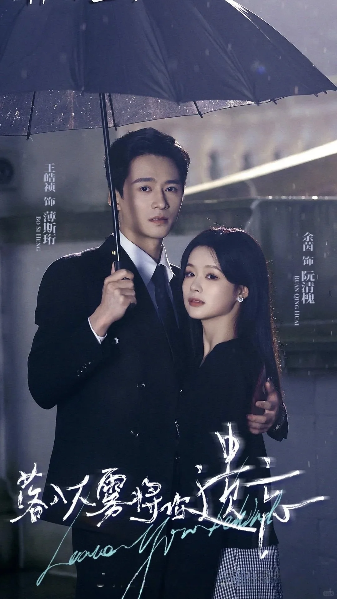 虐恋《落入大雾将你遗忘》王皓祯×余茵